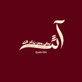 Telegram profile photo for Athr l أثر