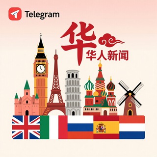 Telegram profile photo for 热点早报|欧洲
