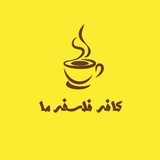 Telegram profile photo for کافه فلسفه ما