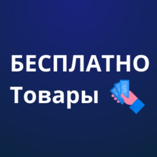 Telegram profile photo for Бесплатно товары / Отзыв за товар / Халява WB / WILDBERRIES / OZON / Яндекс маркет / Скидки / Кешбек