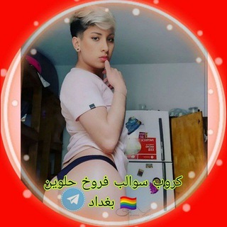 Telegram group profile photo for كروب سوالب فروخ حلوين🏳️🌈 بغداد