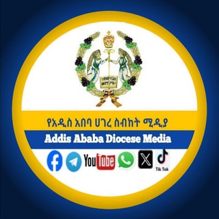 Telegram profile photo for የአዲስ አበባ ሀገረ ስብከት ሚዲያ አገልግሎት/-ኢኦተቤ EOTC-Addis Ababa Diocese Media service