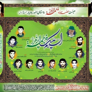 Telegram profile photo for هیئت فاطمةُالزَّهرا(س)روستای الله رودبار