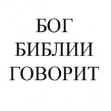 Telegram profile photo for БОГ БИБЛИИ ГОВОРИТ: