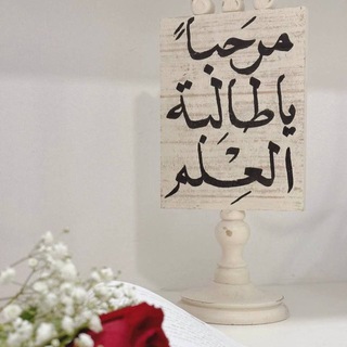 Telegram profile photo for مَرحبًـــا يــا طالبَـــــةَ العِلـمِ 📚