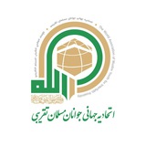 Telegram profile photo for اتحادیه جهانی جوانان مسلمان تقریبی/الإتحاد العالمي للشباب المسلم التقريبي