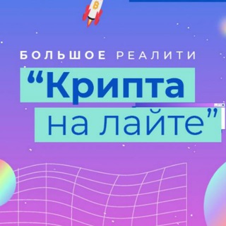 Telegram profile photo for 🔥 Большое реалити "Крипта на лайте: 100$ и 15 минут" 11.03.23