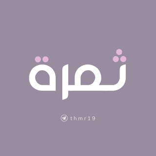 Telegram profile photo for ثَمَرَة!