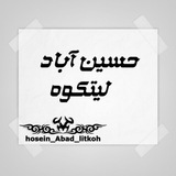 Telegram profile photo for حسین آباد لیتکوه🚩