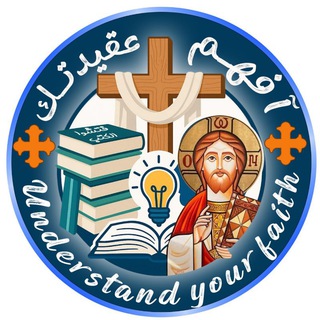 Telegram profile photo for افهم عقيدتك📖👌