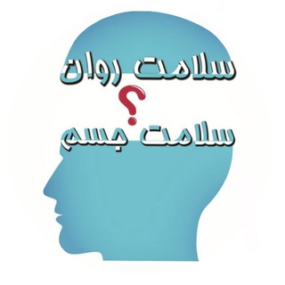 Telegram profile photo for سفیران سلامت روان