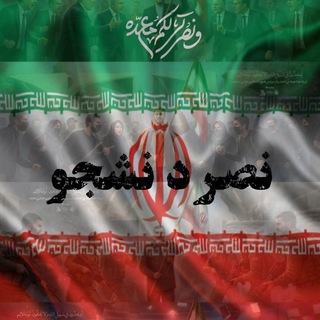 Telegram profile photo for نصر دانشجو (بسیج jmu)