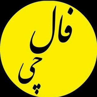 Telegram profile photo for 💛محافظ فال چی💛