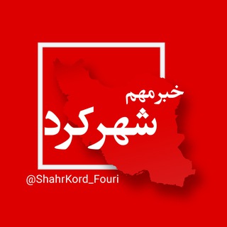Telegram profile photo for شهرکرد فوری - چهارمحال و بختیاری