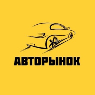 Telegram profile photo for Авторынок