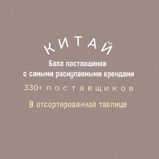 Telegram profile photo for Отзывы базы поставщиков