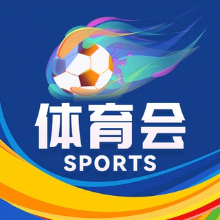 Telegram profile photo for 体育会《竞猜频道》