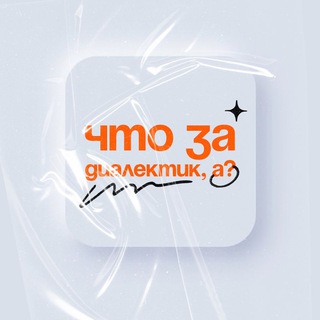 Telegram profile photo for что за диалектик, а?