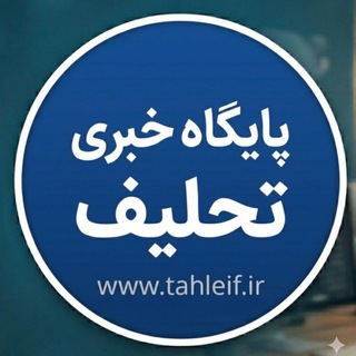 Telegram profile photo for پایگاه خبری تحلیف