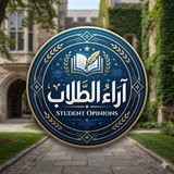 Telegram profile photo for اراء الطلاب "المبدع في الأدب"