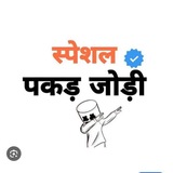 Telegram profile photo for स्पेशल पकड़ जोड़ी