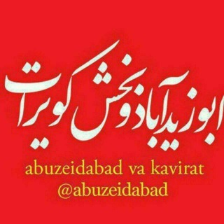 Telegram profile photo for ابوزيدآباد و بخش كويرات