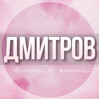 Telegram profile photo for 🌸Женский чат Дмитров