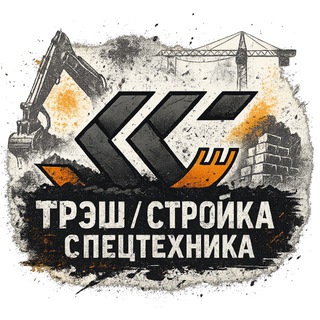Telegram profile photo for ТРЭШ / СТРОЙКА / СПЕЦТЕХНИКА