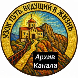 Telegram profile photo for Узок путь, ведущий в жизнь. Архив канала.