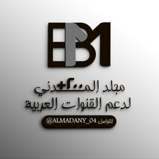 Telegram profile photo for اثبات مجلد 𝑨𝑳𝑴𝑨𝑫𝑨𝑵𝒀