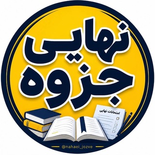 Telegram profile photo for جزوه نهایی