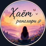 Telegram profile photo for Хаёт ранглари💙💛🤍💚