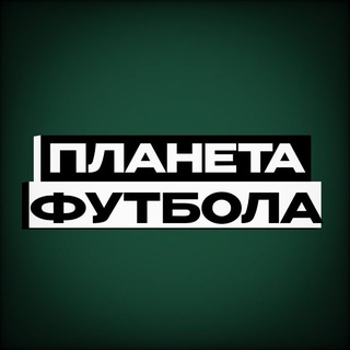 Telegram profile photo for Планета|Футбола