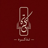 Telegram profile photo for تذکره