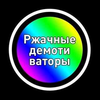 Telegram profile photo for РЖАЧНЫЕ ДЕМОТИВАТОРЫ