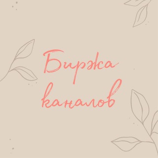 Telegram profile photo for Биржа каналов
