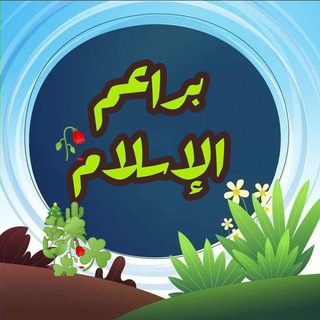 Telegram profile photo for براعم الإسلام