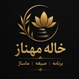 Telegram profile photo for خاله مهناز | برنامه | صیغه | ماساژ و هپی اندینگ