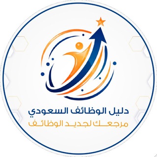 Telegram profile photo for وظائف | دليل الوظائف السعودي