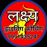 Telegram profile photo for लक्ष्य ड्राइविंग कोचिंग क्लासेस