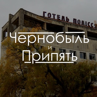 Telegram profile photo for Чернобыль и Припять
