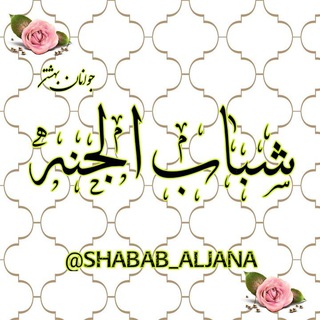 Telegram profile photo for 💚"شــبابُ الْجَنّـــة"💚