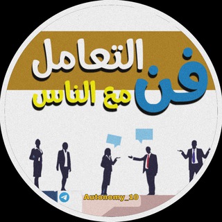 Telegram profile photo for فن التعامل مع الناس