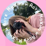 Telegram profile photo for Можно и Астя 🐈