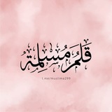 Telegram profile photo for مقالات قلم مسلمة