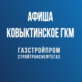 Telegram profile photo for АФИША Ковыктинское ГКМ