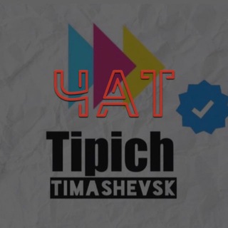 Telegram group profile photo for Типичный Тимашевск Chat