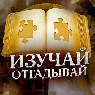 Telegram profile photo for Изучай и отгадывай