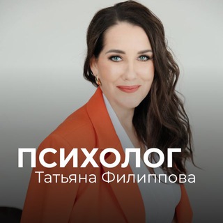 Telegram profile photo for ПСИХОЛОГ | ТАТЬЯНА ФИЛИППОВА