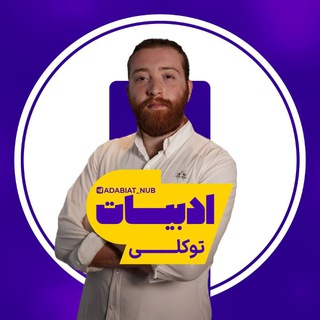 Telegram profile photo for ادبیات و فنون دهم و یازدهم توکلی